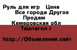 Руль для игр › Цена ­ 500-600 - Все города Другое » Продам   . Кемеровская обл.,Таштагол г.